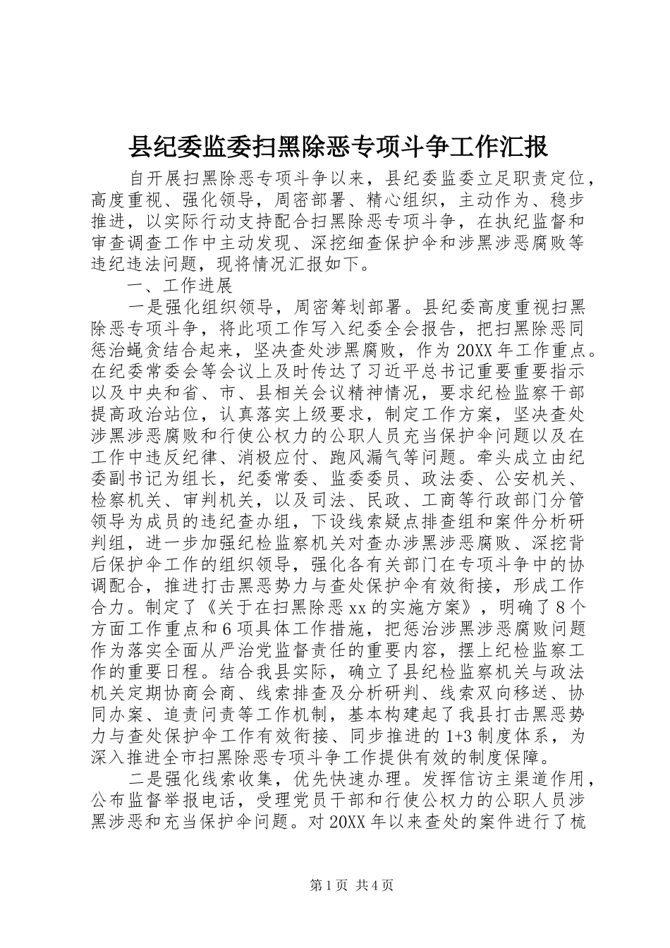 2024年县纪委监委扫黑除恶专项斗争工作汇报_第1页