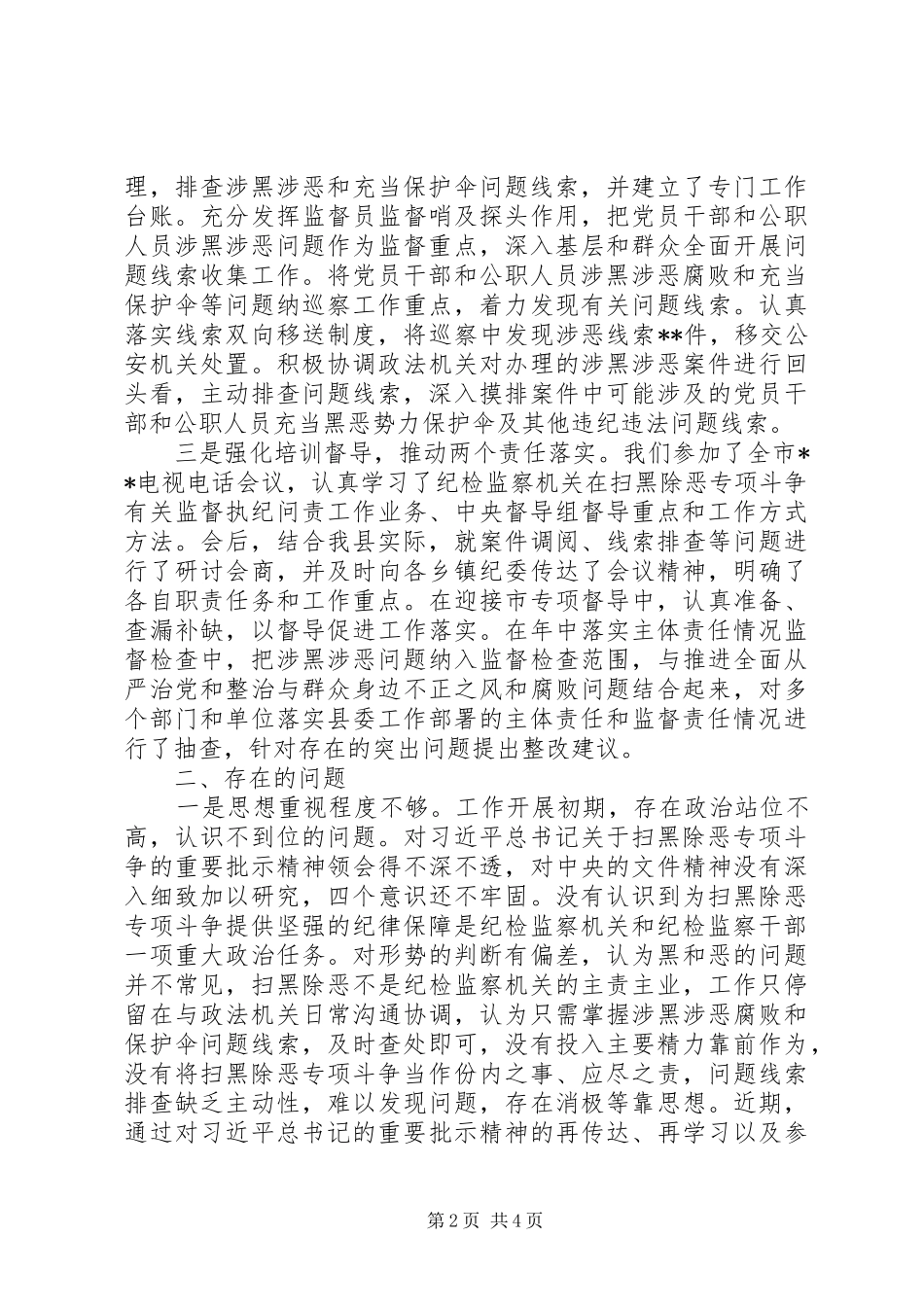 2024年县纪委监委扫黑除恶专项斗争工作汇报_第2页