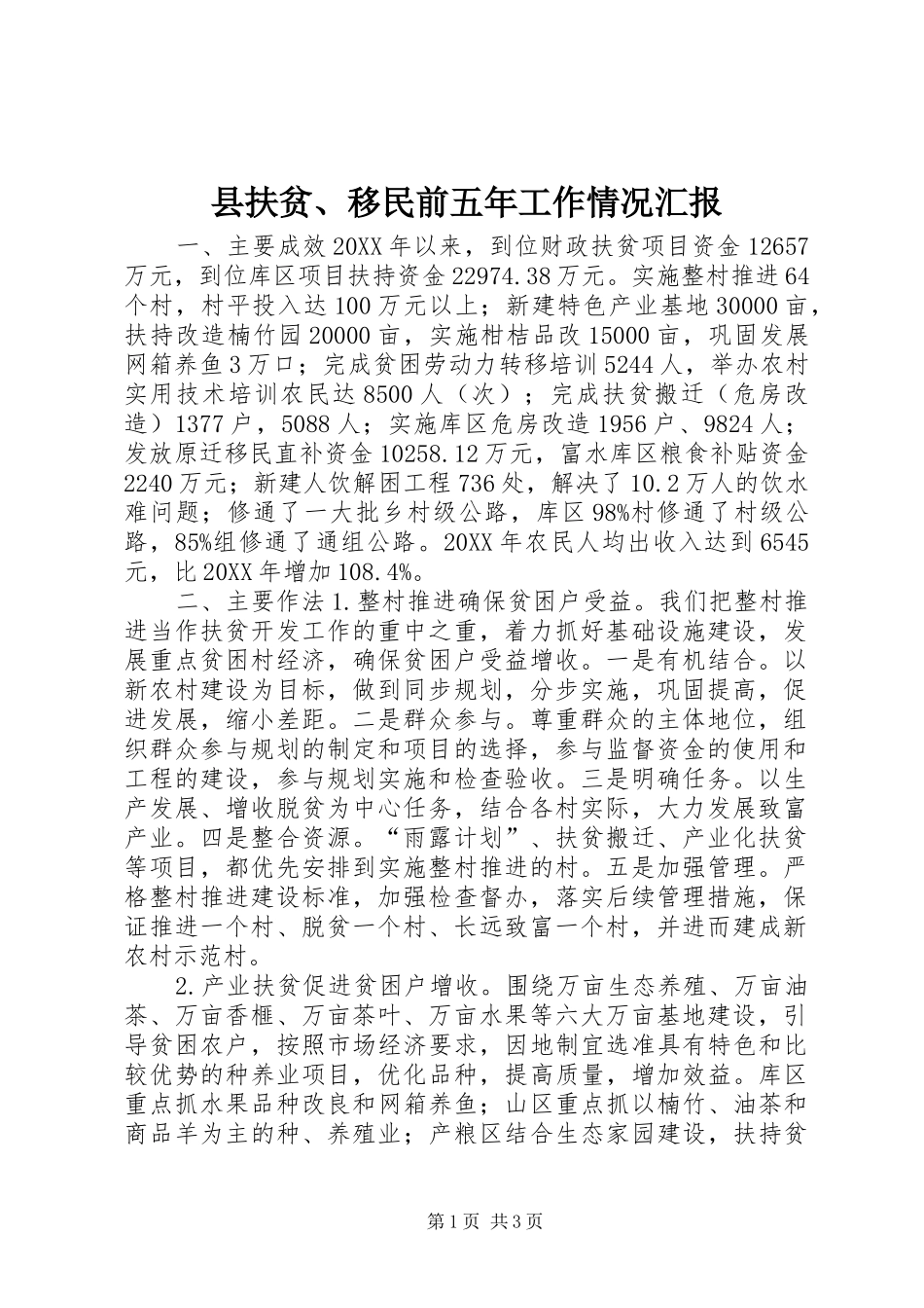 2024年县扶贫移民前五年工作情况汇报_第1页