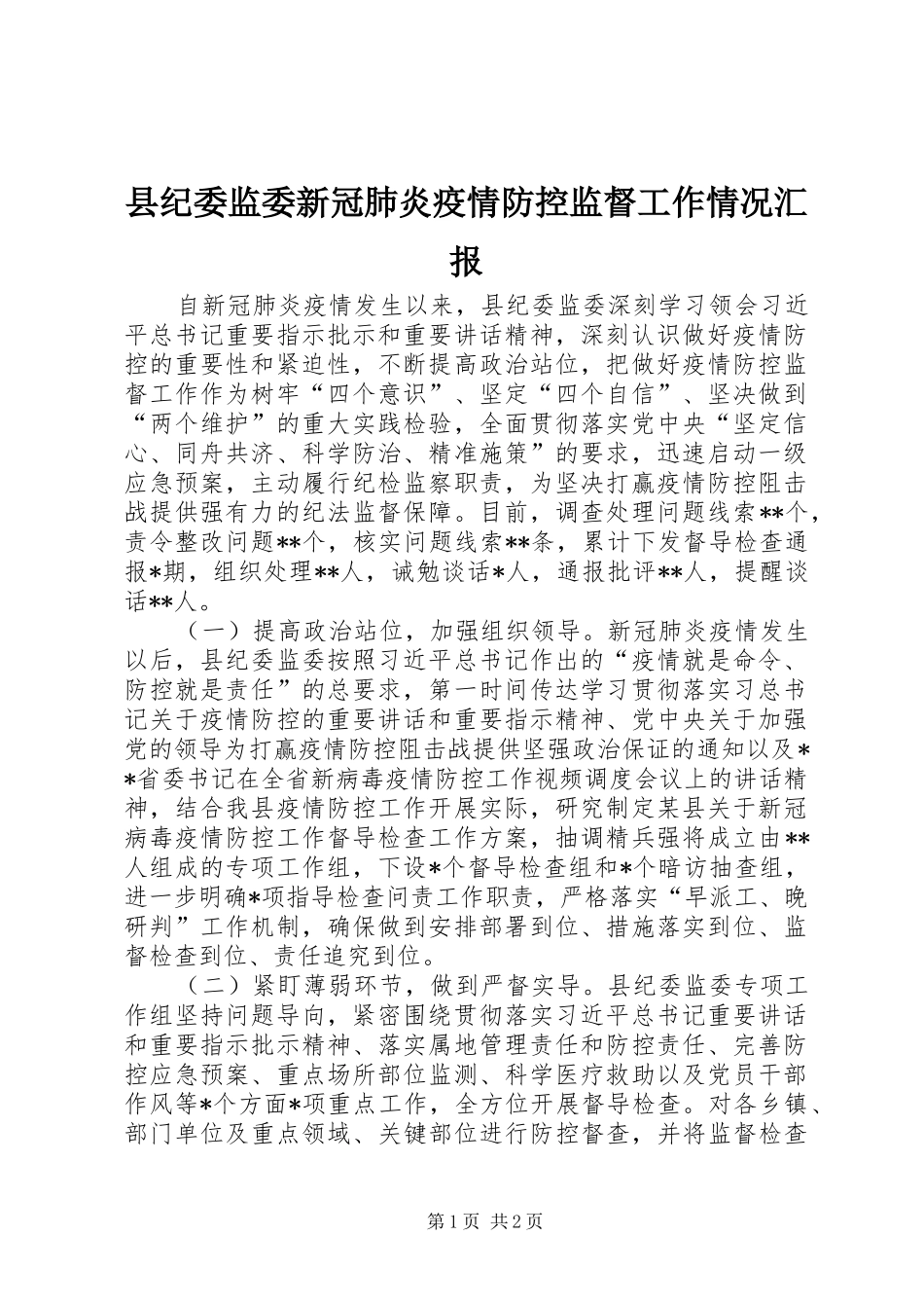 2024年县纪委监委新冠肺炎疫情防控监督工作情况汇报_第1页
