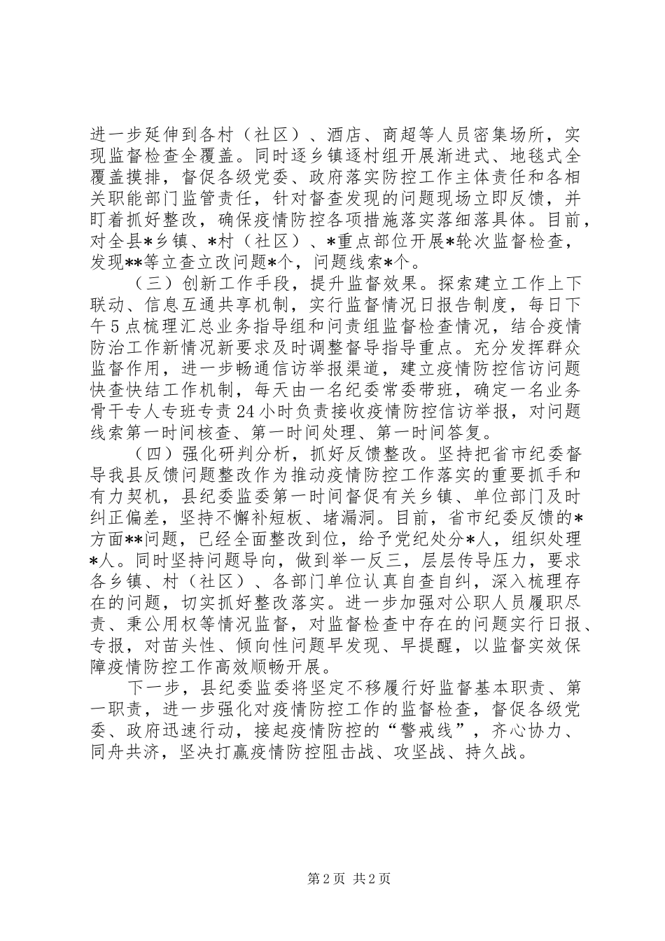 2024年县纪委监委新冠肺炎疫情防控监督工作情况汇报_第2页