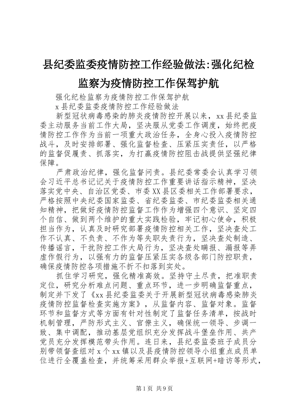2024年县纪委监委疫情防控工作经验做法强化纪检监察为疫情防控工作保驾护航_第1页