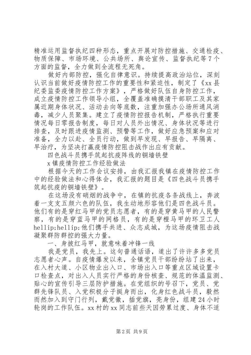 2024年县纪委监委疫情防控工作经验做法强化纪检监察为疫情防控工作保驾护航_第2页