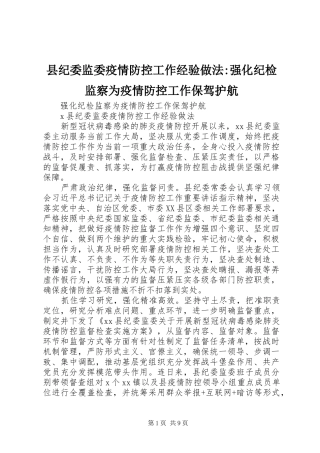 2024年县纪委监委疫情防控工作经验做法强化纪检监察为疫情防控工作保驾护航