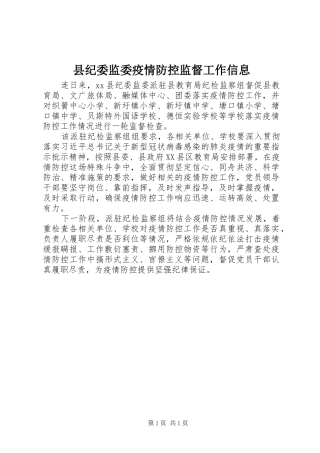 2024年县纪委监委疫情防控监督工作信息