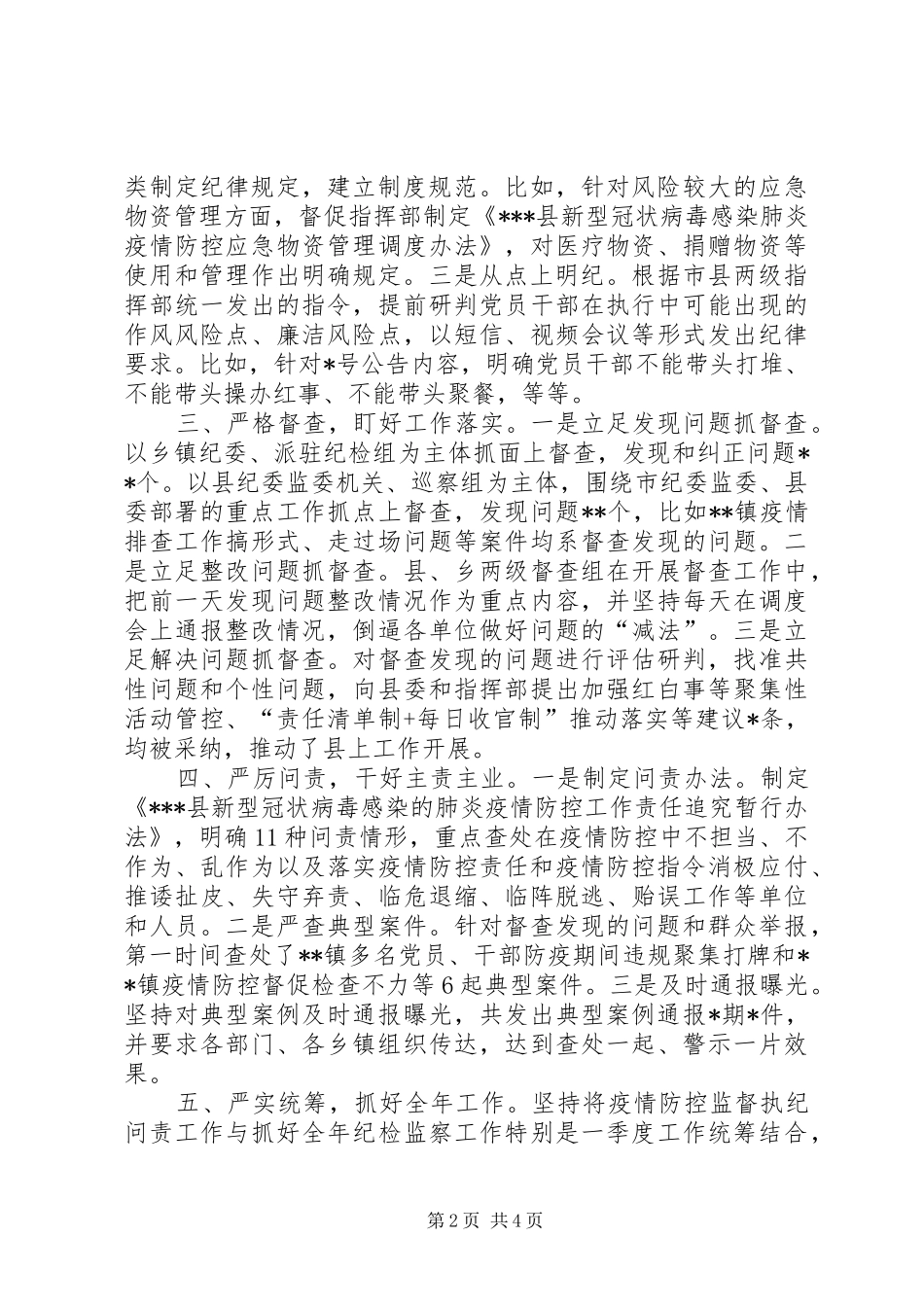 2024年县纪委监委疫情防控监督执纪问责总结汇报,,,,干好主责主业,做好表率示范_第2页