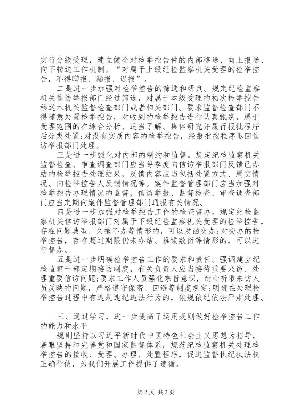 2024年县纪委监委主任纪学习纪检监察机关处理检举控告工作规则心得体会_第2页