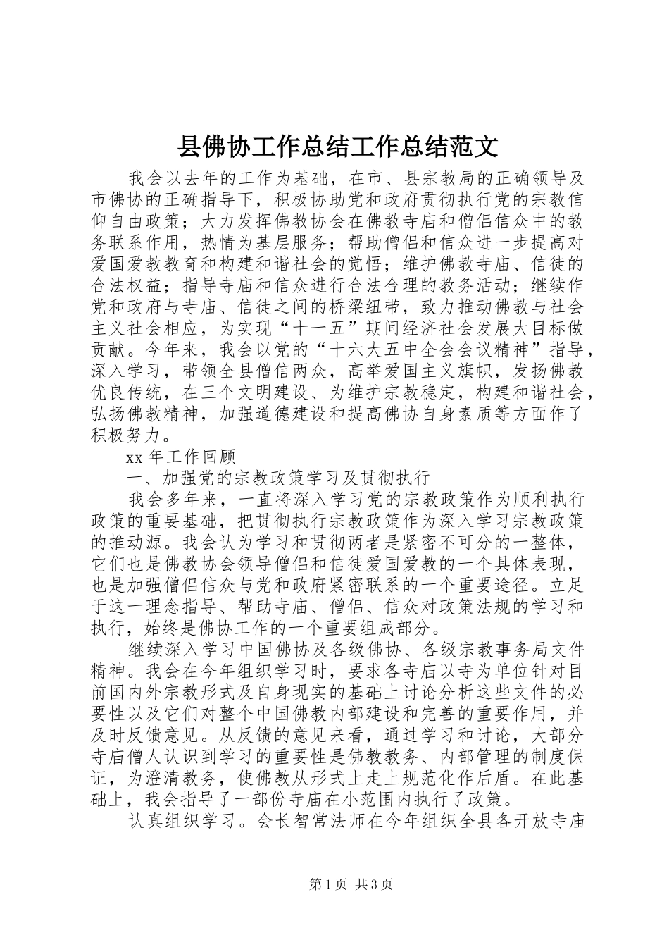 2024年县佛协工作总结工作总结范文_第1页