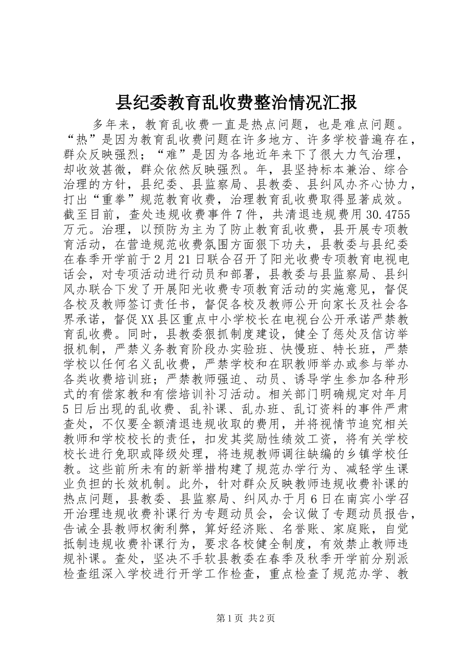 2024年县纪委教育乱收费整治情况汇报_第1页