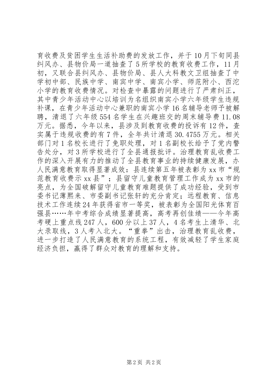 2024年县纪委教育乱收费整治情况汇报_第2页