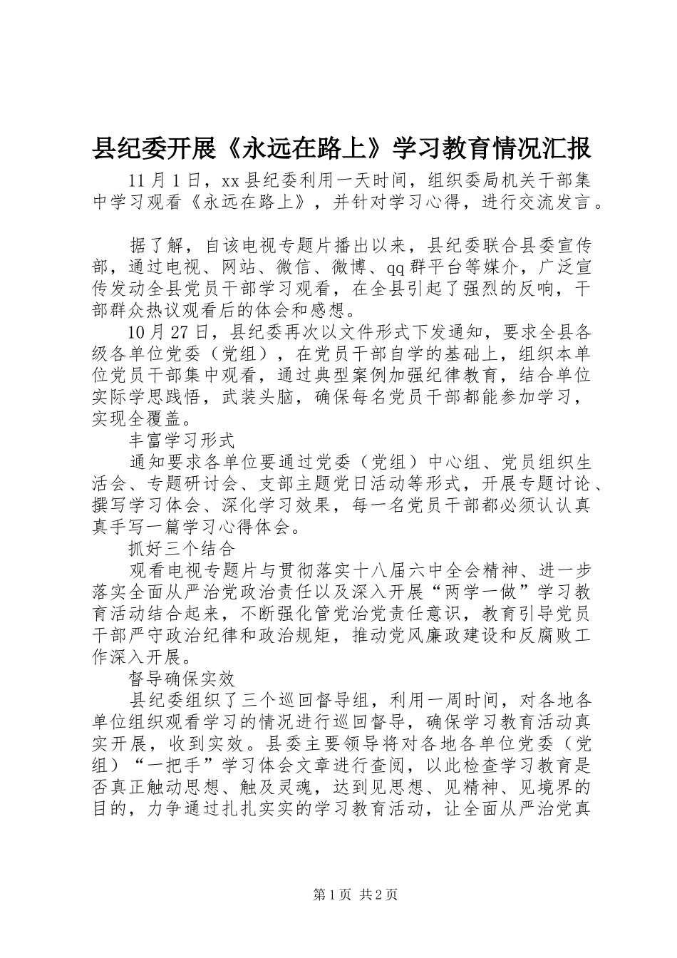 2024年县纪委开展永远在路上学习教育情况汇报_第1页