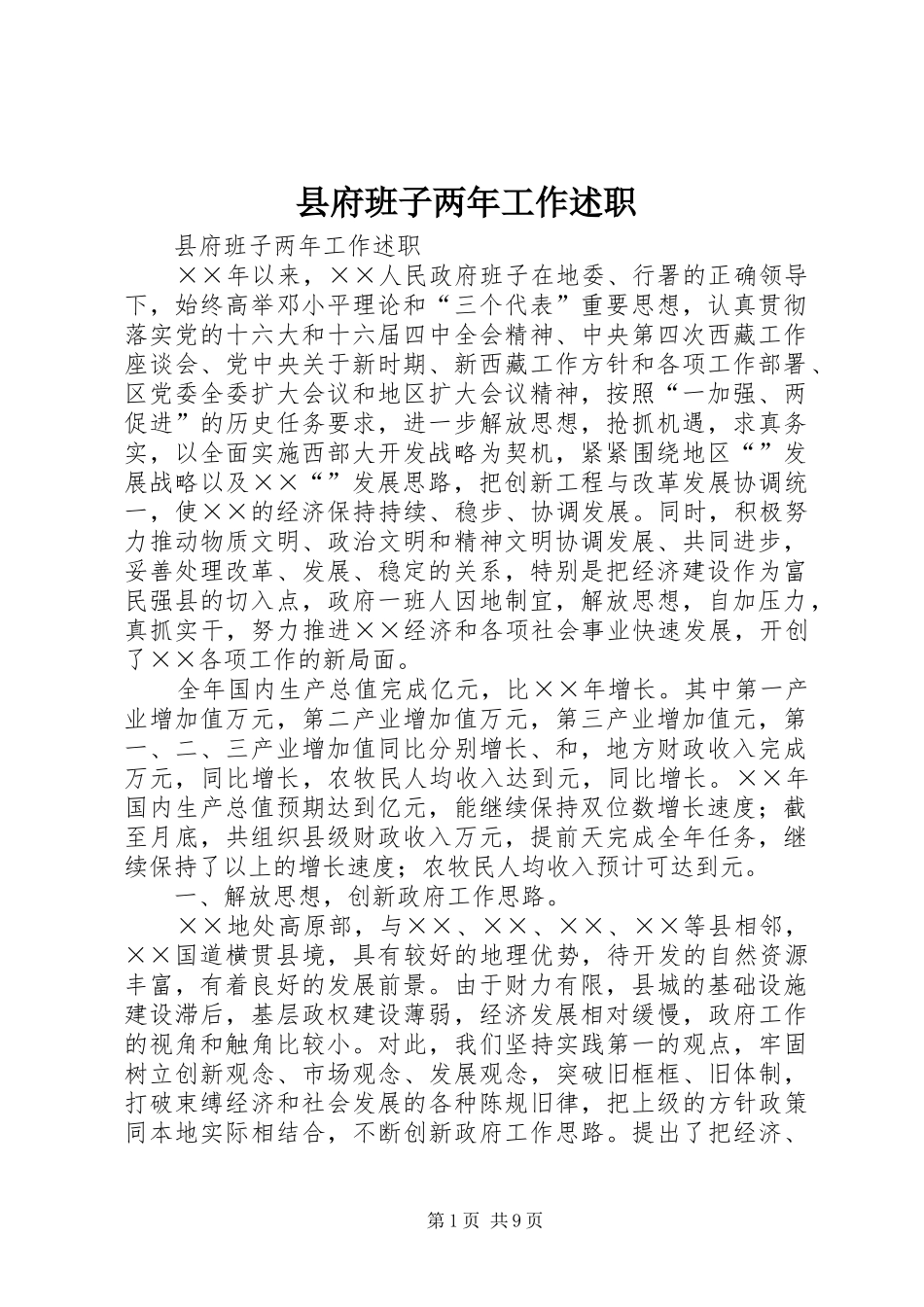 2024年县府班子两年工作述职_第1页