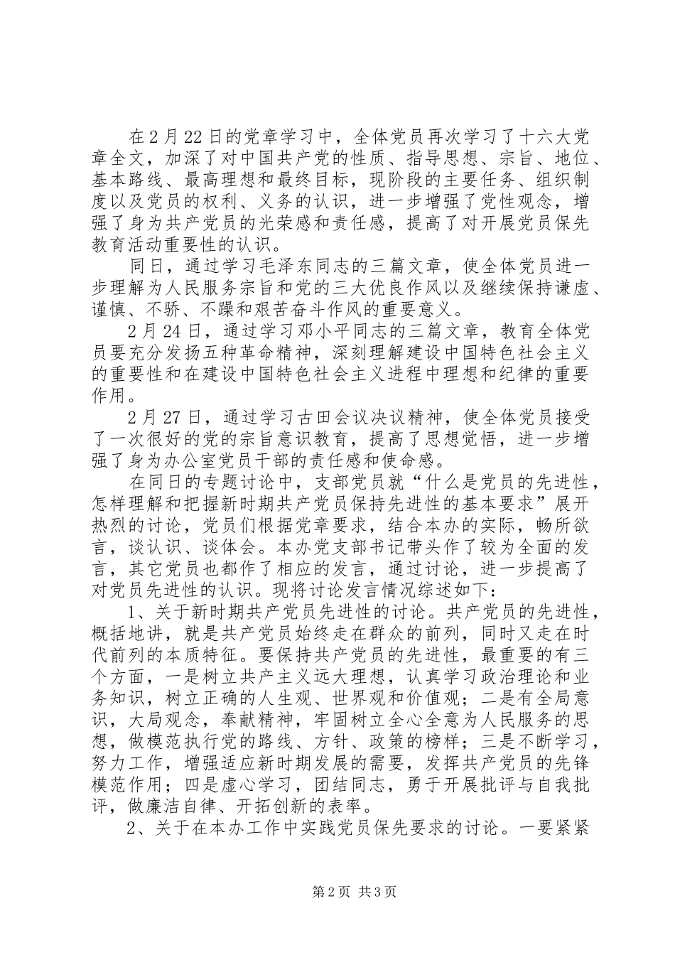 2024年县府办党支部党员保先教育活动第二专题讨论小_第2页