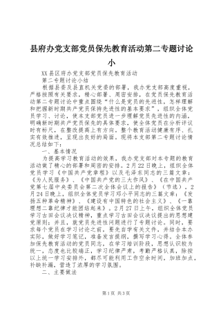 2024年县府办党支部党员保先教育活动第二专题讨论小