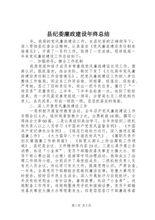 2024年县纪委廉政建设年终总结