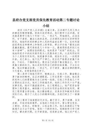 2024年县府办党支部党员保先教育活动第二专题讨论小结