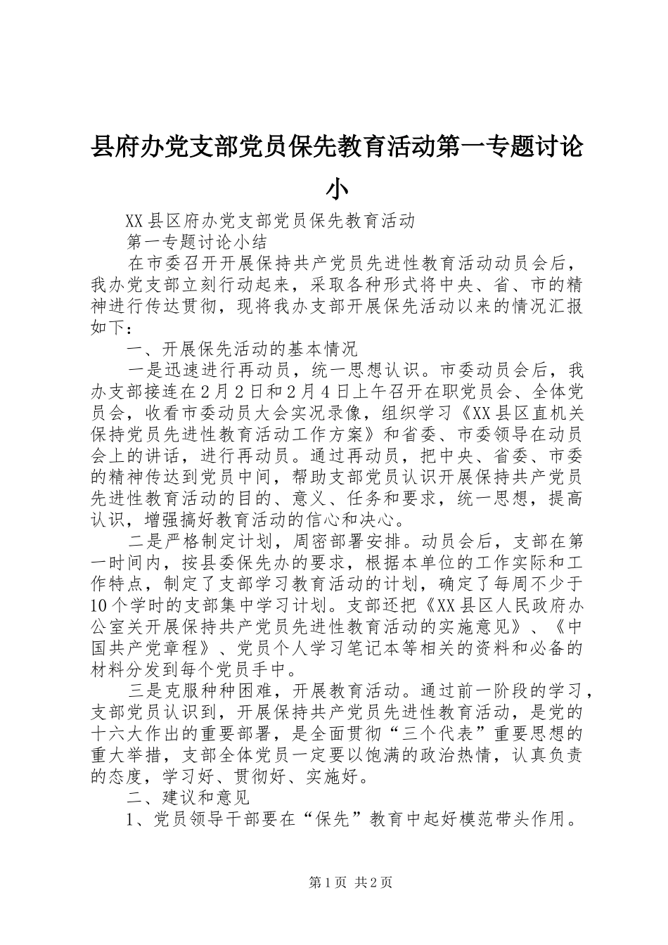 2024年县府办党支部党员保先教育活动第一专题讨论小_第1页