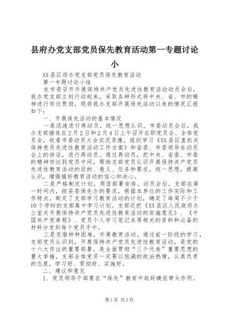 2024年县府办党支部党员保先教育活动第一专题讨论小