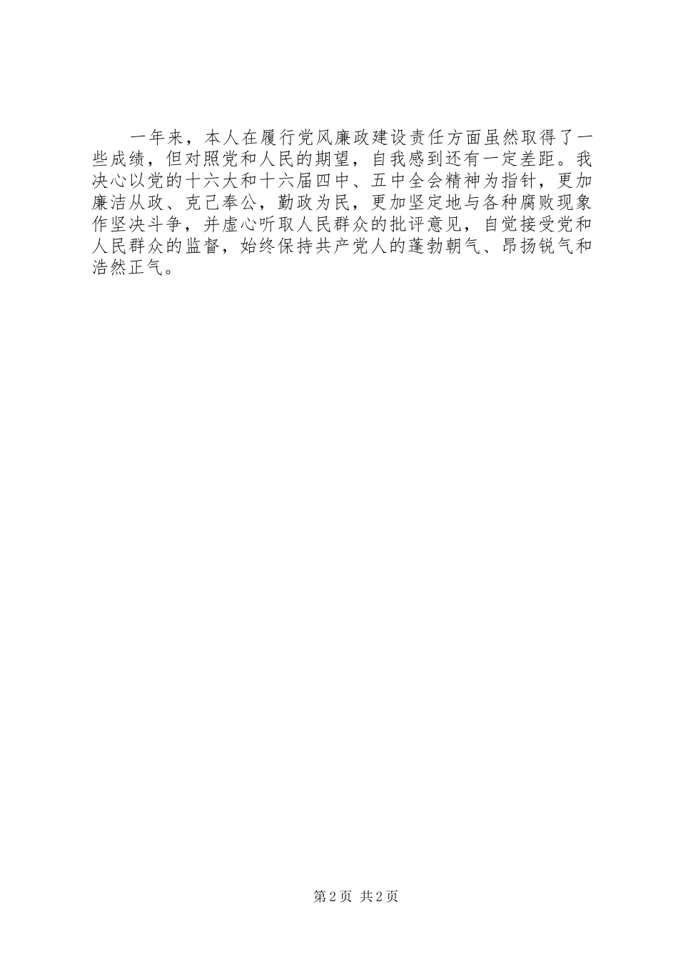 2024年县纪委领导年度述职报告_第2页