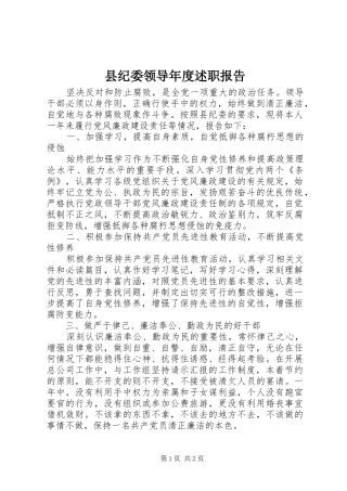 2024年县纪委领导年度述职报告
