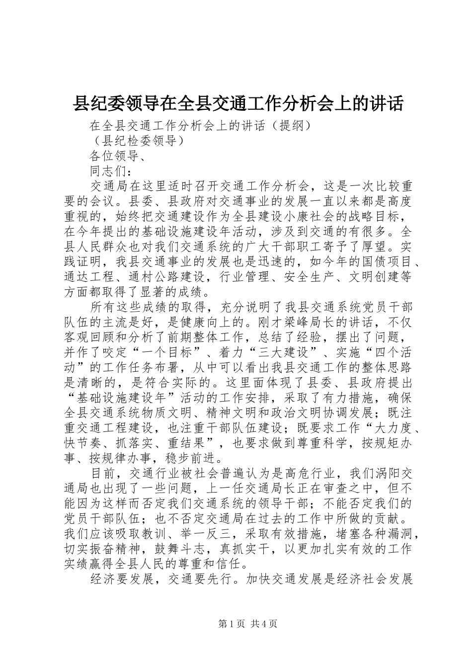 2024年县纪委领导在全县交通工作分析会上的致辞_第1页