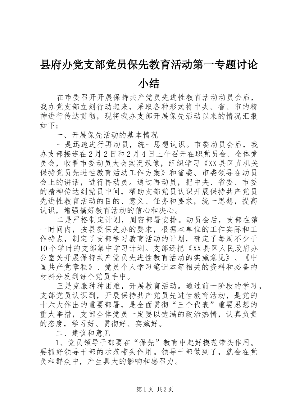 2024年县府办党支部党员保先教育活动第一专题讨论小结_第1页