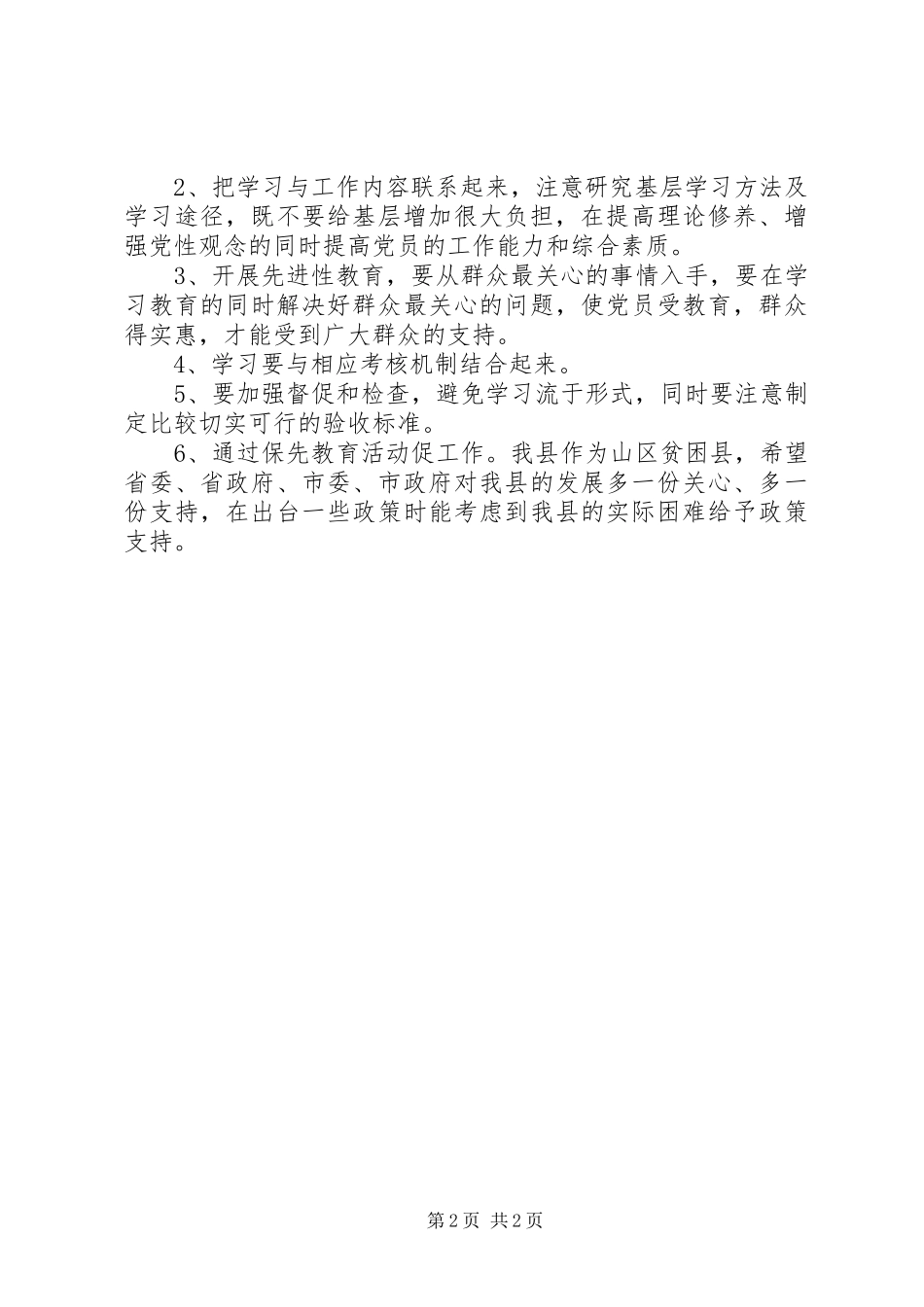 2024年县府办党支部党员保先教育活动第一专题讨论小结_第2页