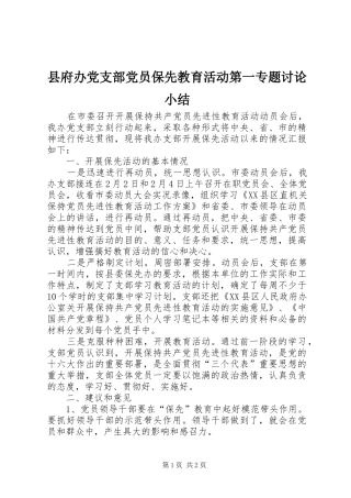 2024年县府办党支部党员保先教育活动第一专题讨论小结