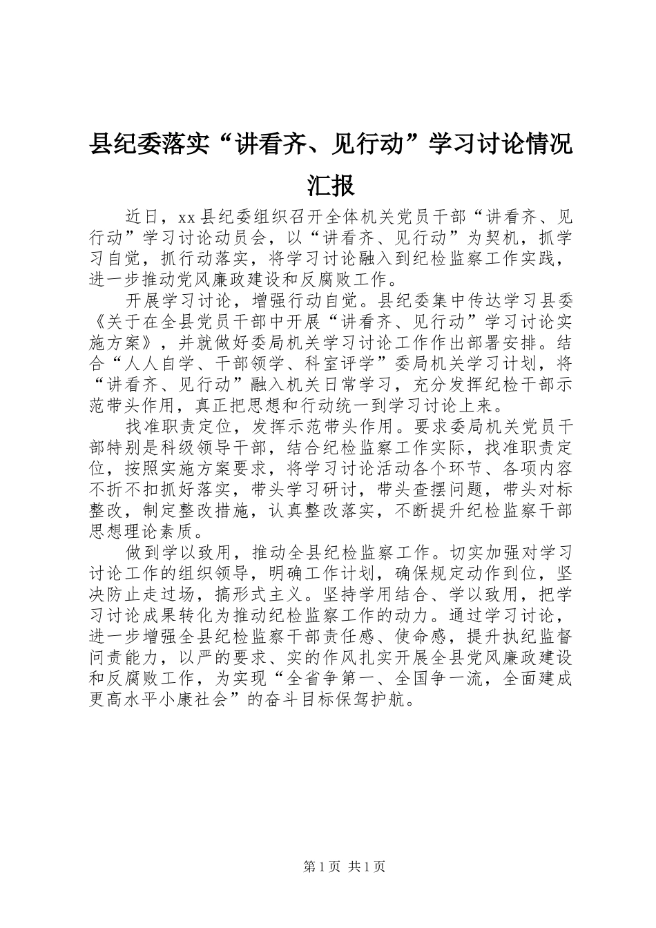 2024年县纪委落实讲看齐见行动学习讨论情况汇报_第1页