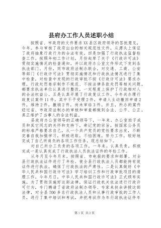 2024年县府办工作人员述职小结