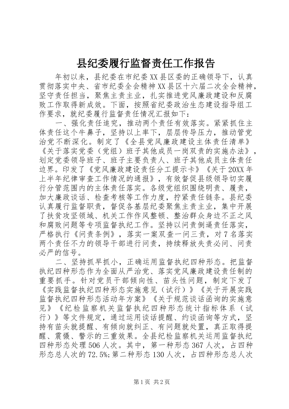 2024年县纪委履行监督责任工作报告_第1页