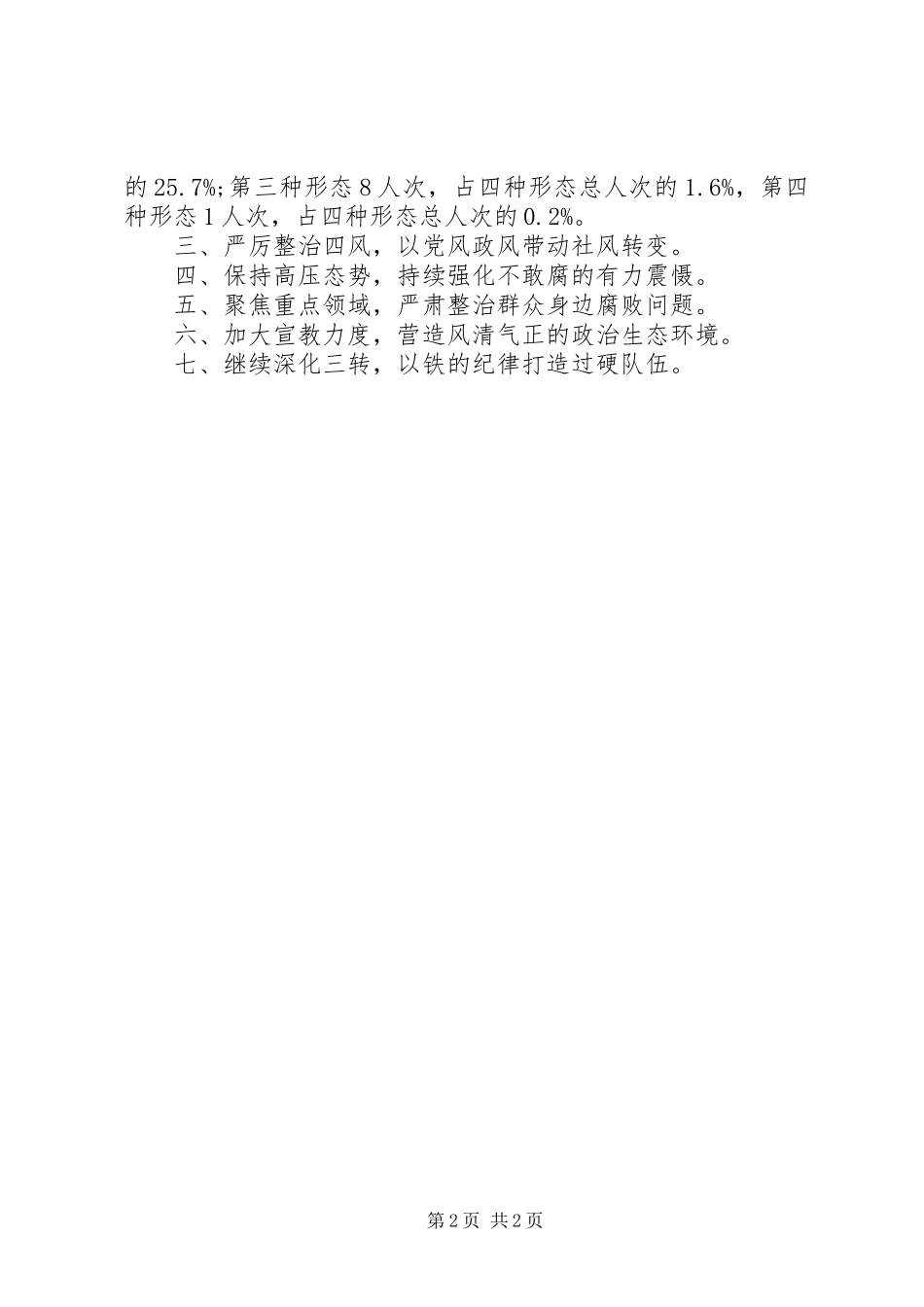 2024年县纪委履行监督责任工作报告_第2页