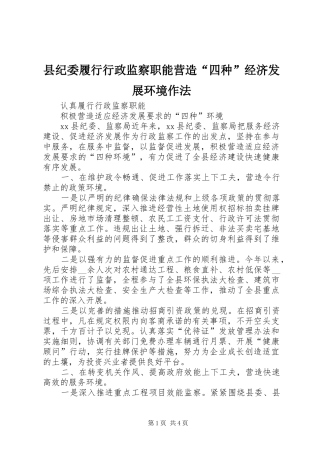 2024年县纪委履行行政监察职能营造四种经济发展环境作法