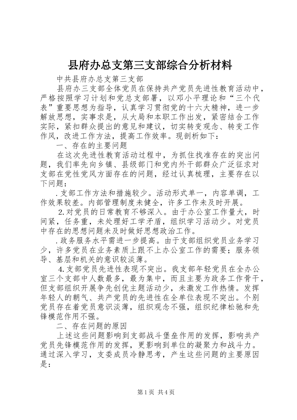 2024年县府办总支第三支部综合分析材料_第1页