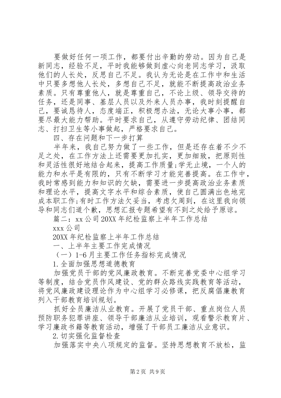 2024年县纪委年上半年工作总结_第2页