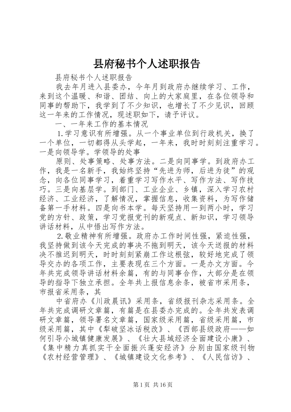 2024年县府秘书个人述职报告_第1页