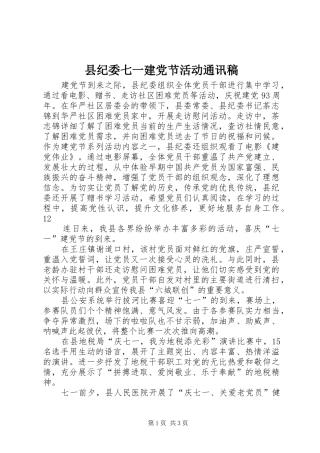 2024年县纪委七一建党节活动通讯稿