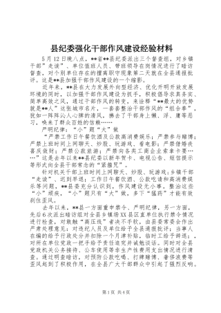 2024年县纪委强化干部作风建设经验材料