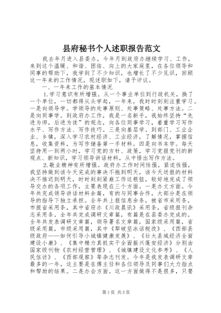 2024年县府秘书个人述职报告范文