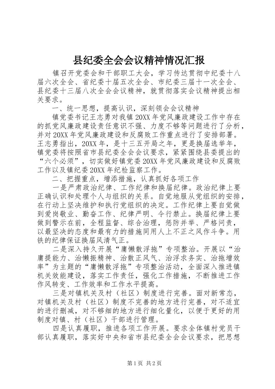 2024年县纪委全会会议精神情况汇报_第1页