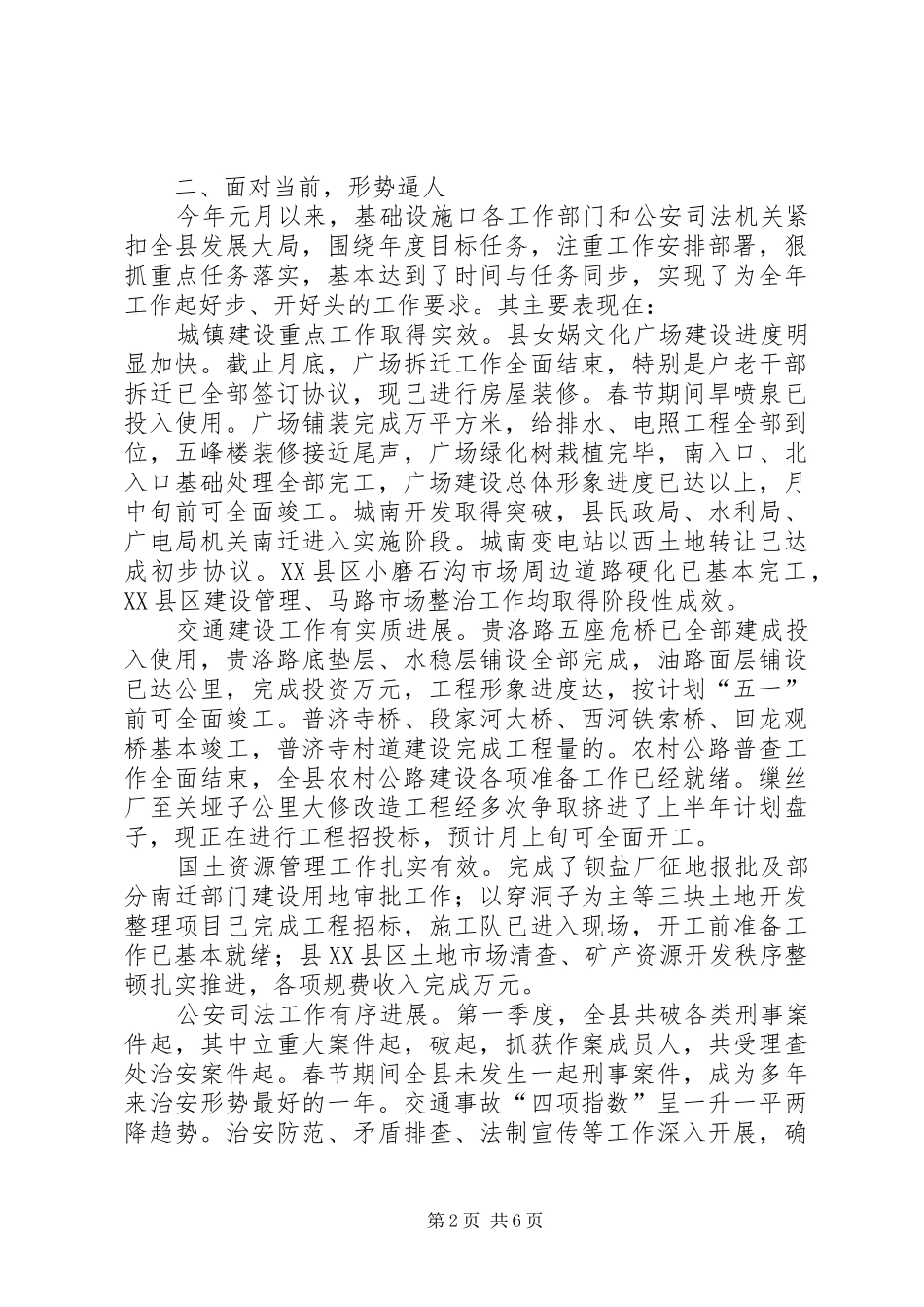 2024年县府全体会议上的致辞奋力实现全县基础设施建设新突破_第2页