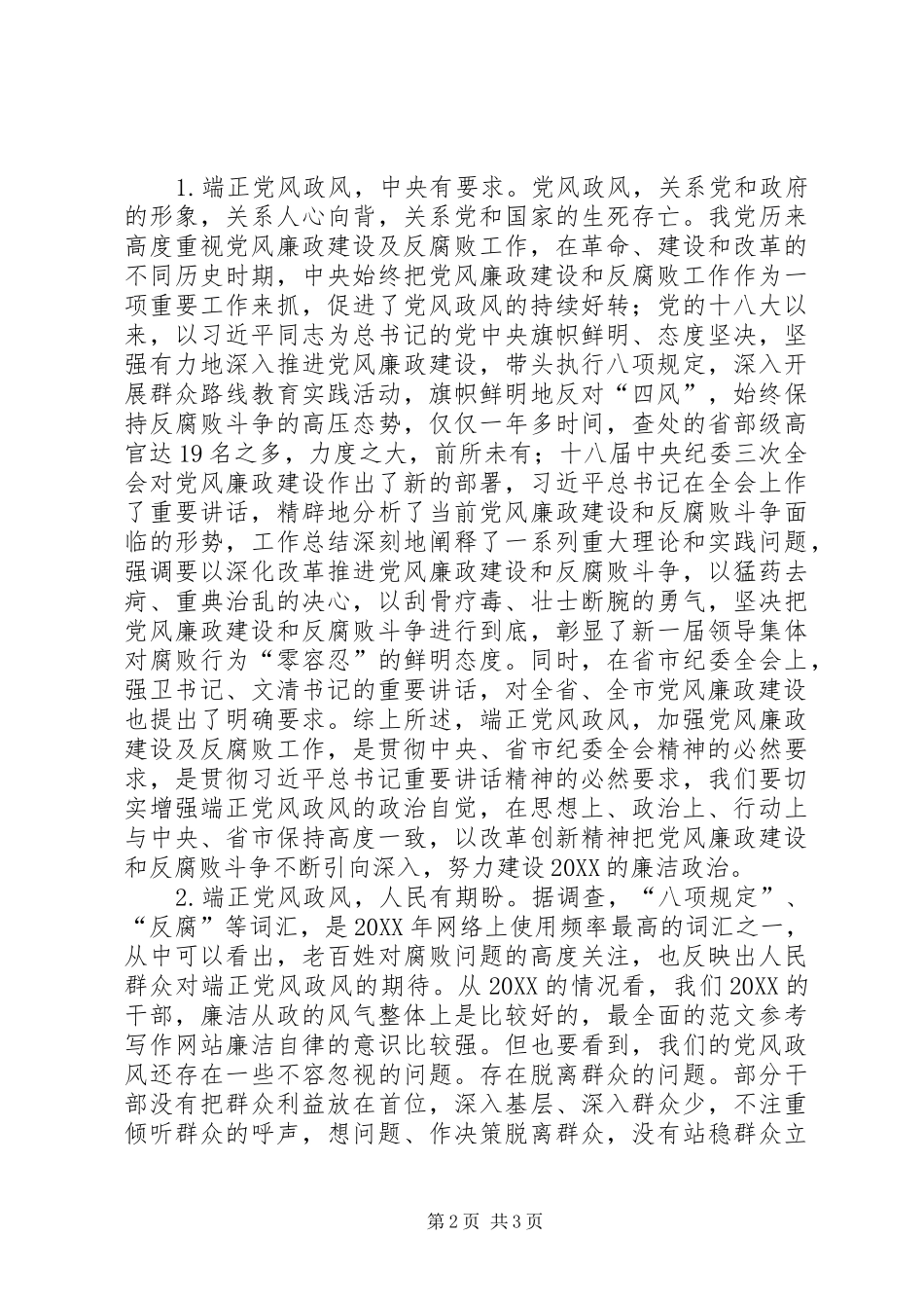 2024年县纪委全会暨端正党风政风领导致辞材料_第2页