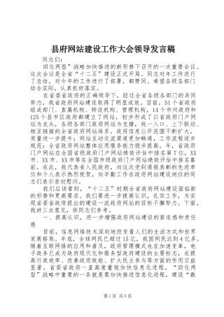 2024年县府网站建设工作大会领导讲话稿