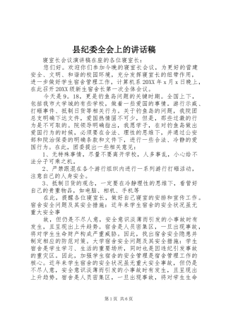 2024年县纪委全会上的致辞稿