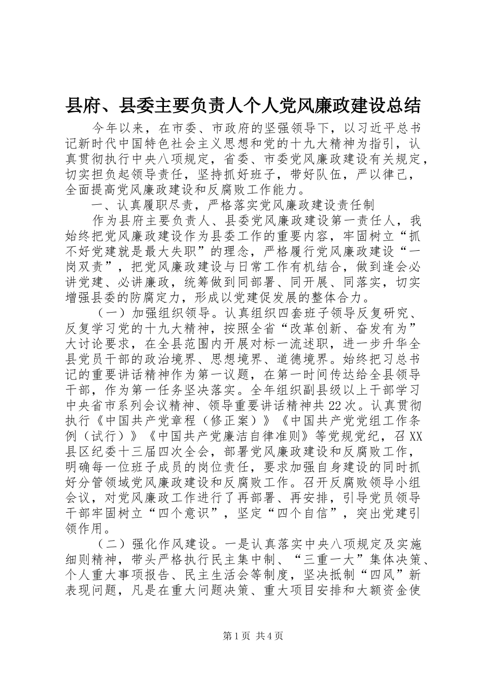2024年县府县委主要负责人个人党风廉政建设总结_第1页