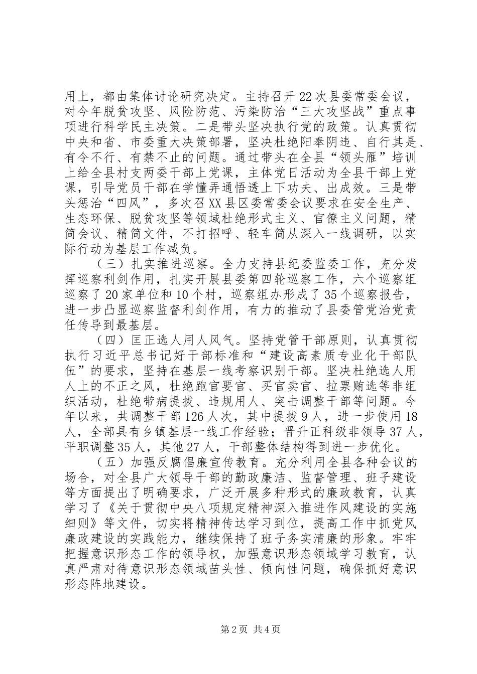 2024年县府县委主要负责人个人党风廉政建设总结_第2页