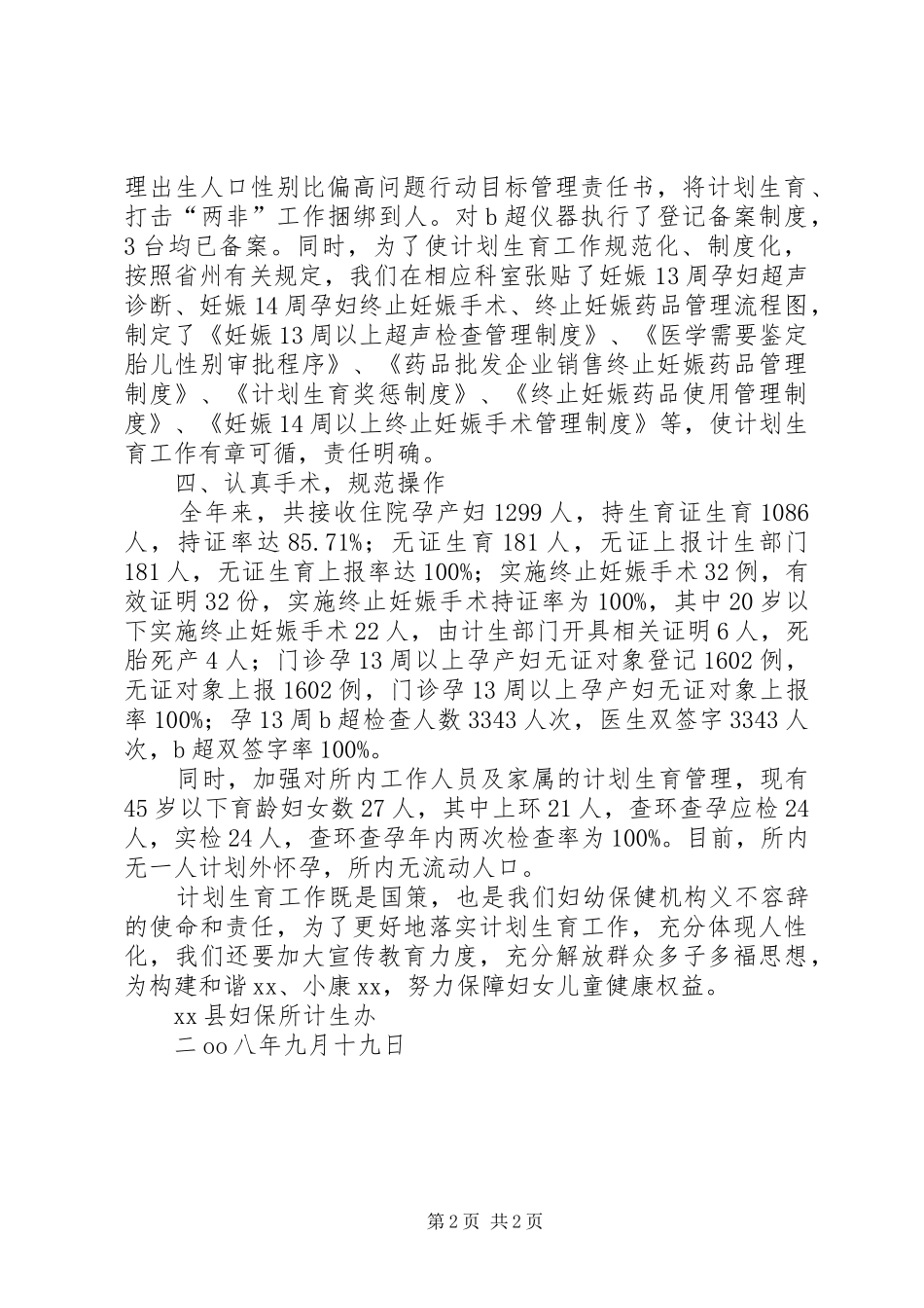2024年县妇保所计生办计划生育工作总结_第2页