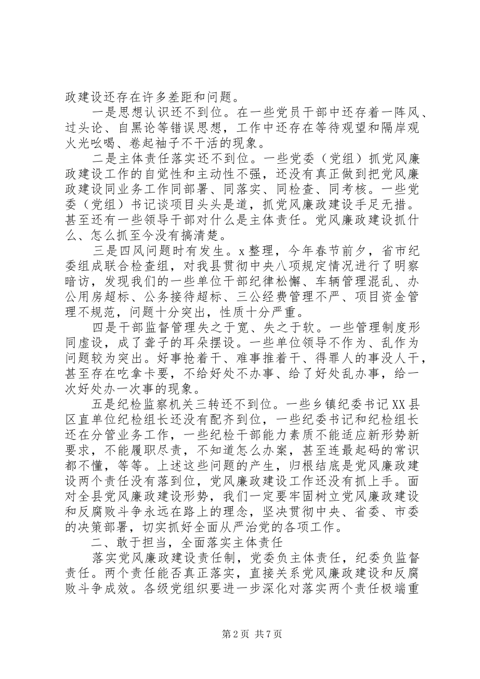 2024年县纪委全体会议上的致辞_第2页