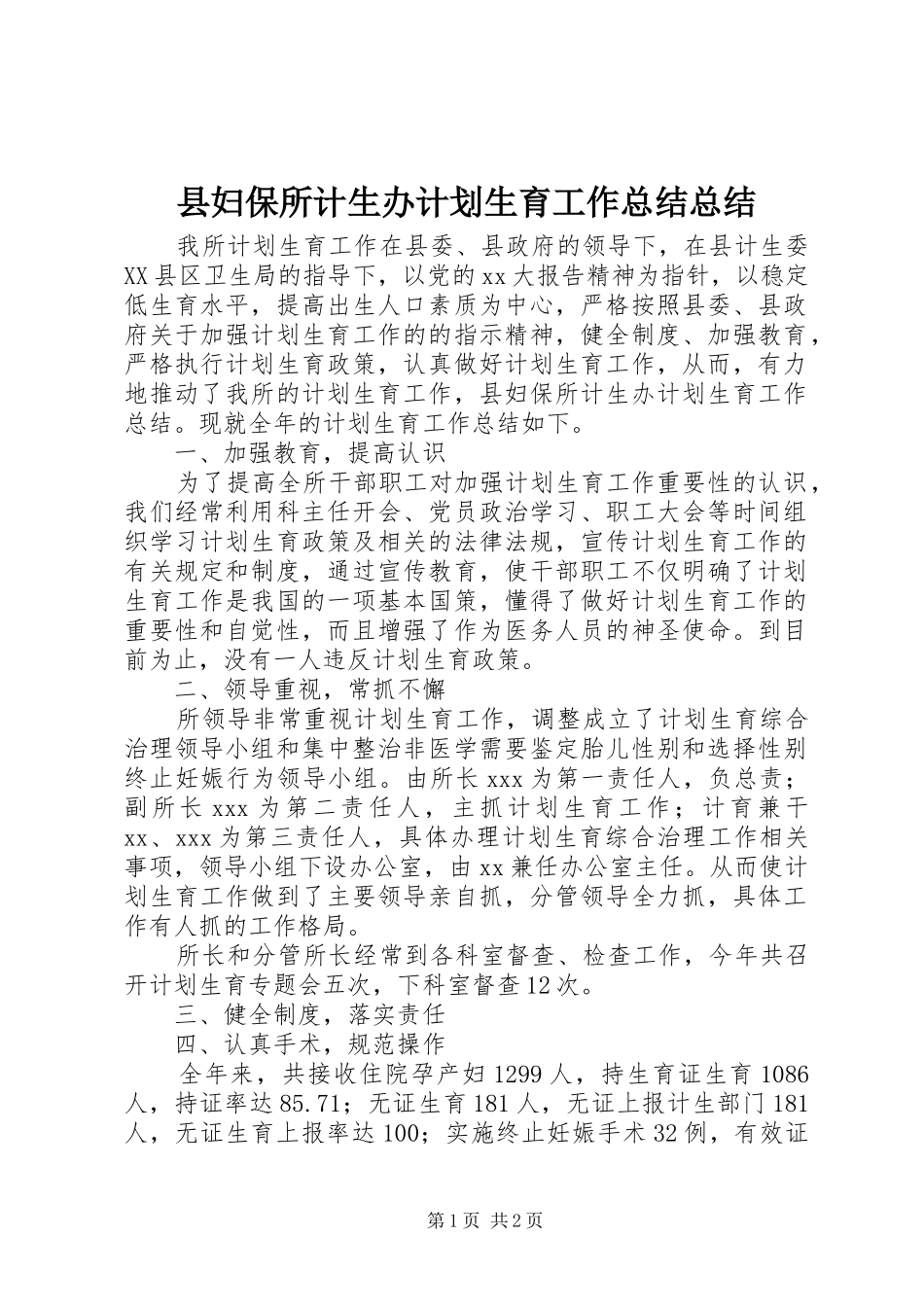 2024年县妇保所计生办计划生育工作总结总结_第1页