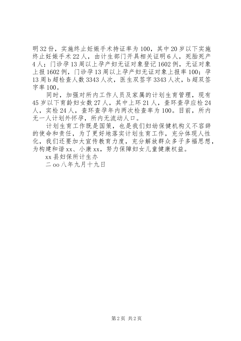 2024年县妇保所计生办计划生育工作总结总结_第2页